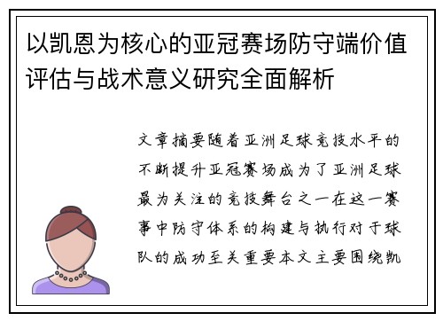 以凯恩为核心的亚冠赛场防守端价值评估与战术意义研究全面解析