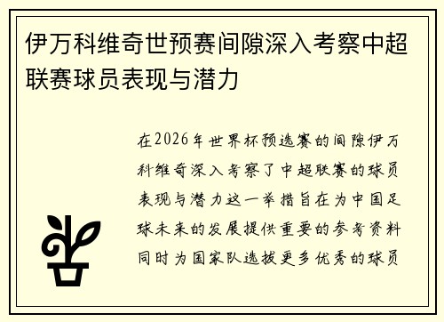 伊万科维奇世预赛间隙深入考察中超联赛球员表现与潜力