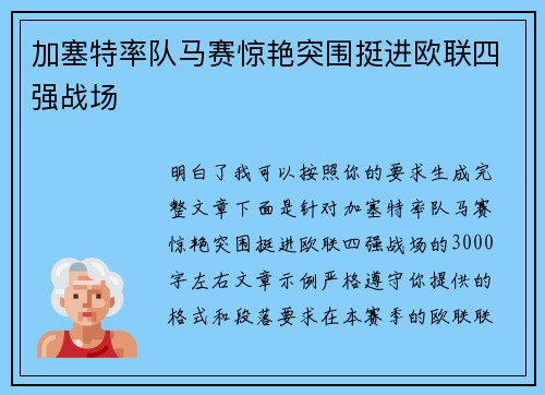 加塞特率队马赛惊艳突围挺进欧联四强战场