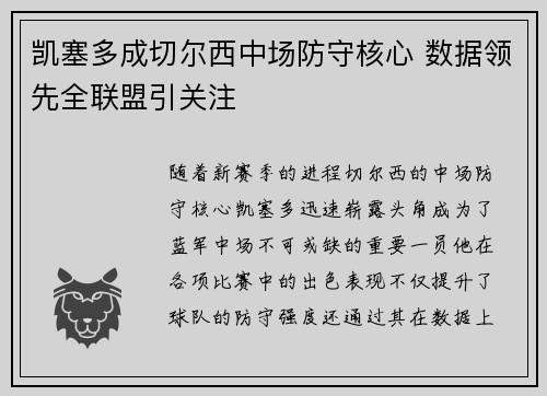 凯塞多成切尔西中场防守核心 数据领先全联盟引关注