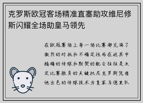 克罗斯欧冠客场精准直塞助攻维尼修斯闪耀全场助皇马领先