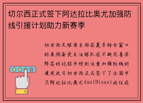 切尔西正式签下阿达拉比奥尤加强防线引援计划助力新赛季