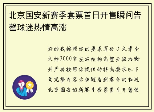 北京国安新赛季套票首日开售瞬间告罄球迷热情高涨