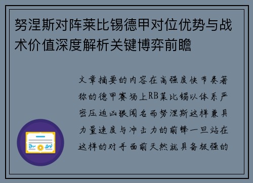 努涅斯对阵莱比锡德甲对位优势与战术价值深度解析关键博弈前瞻