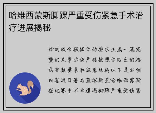 哈维西蒙斯脚踝严重受伤紧急手术治疗进展揭秘