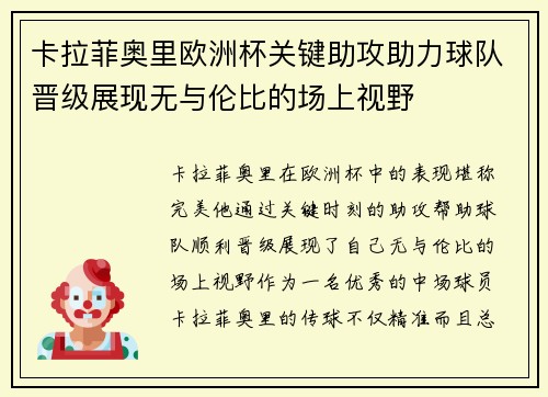 卡拉菲奥里欧洲杯关键助攻助力球队晋级展现无与伦比的场上视野