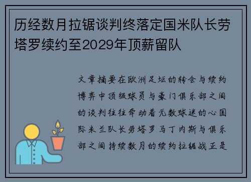 历经数月拉锯谈判终落定国米队长劳塔罗续约至2029年顶薪留队