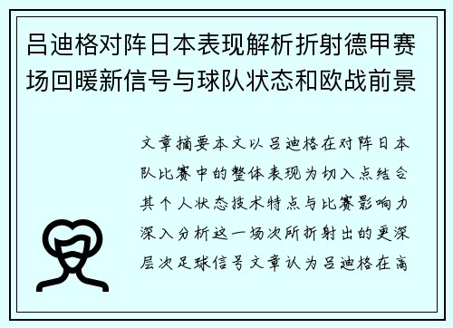 吕迪格对阵日本表现解析折射德甲赛场回暖新信号与球队状态和欧战前景