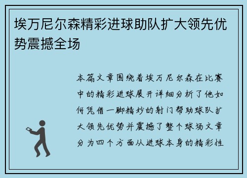 埃万尼尔森精彩进球助队扩大领先优势震撼全场