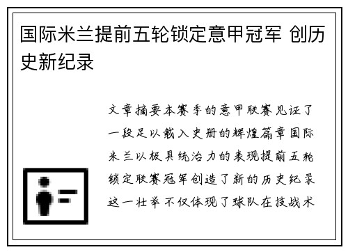 国际米兰提前五轮锁定意甲冠军 创历史新纪录