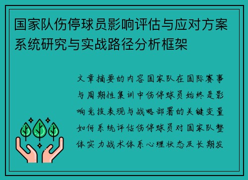 国家队伤停球员影响评估与应对方案系统研究与实战路径分析框架