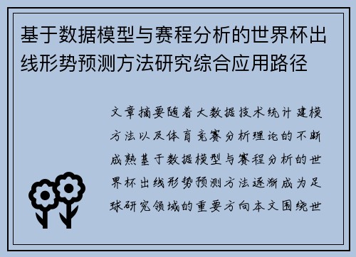 基于数据模型与赛程分析的世界杯出线形势预测方法研究综合应用路径