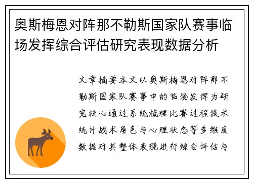 奥斯梅恩对阵那不勒斯国家队赛事临场发挥综合评估研究表现数据分析