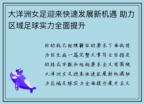 大洋洲女足迎来快速发展新机遇 助力区域足球实力全面提升