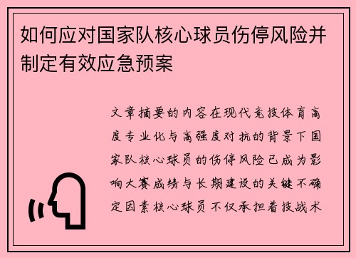 如何应对国家队核心球员伤停风险并制定有效应急预案