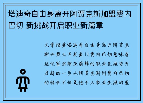 塔迪奇自由身离开阿贾克斯加盟费内巴切 新挑战开启职业新篇章