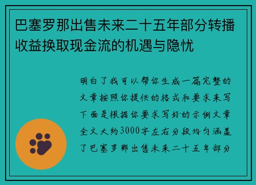 巴塞罗那出售未来二十五年部分转播收益换取现金流的机遇与隐忧