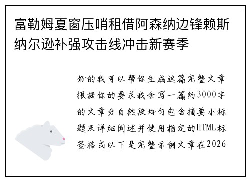 富勒姆夏窗压哨租借阿森纳边锋赖斯纳尔逊补强攻击线冲击新赛季