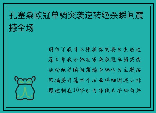 孔塞桑欧冠单骑突袭逆转绝杀瞬间震撼全场