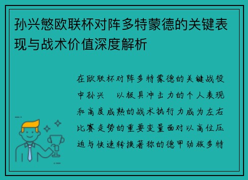 孙兴慜欧联杯对阵多特蒙德的关键表现与战术价值深度解析