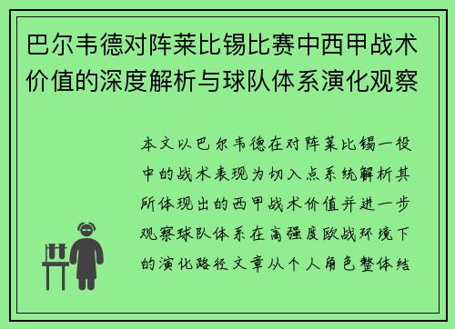巴尔韦德对阵莱比锡比赛中西甲战术价值的深度解析与球队体系演化观察