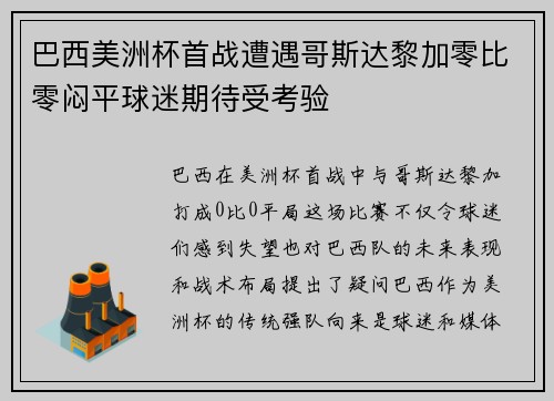 巴西美洲杯首战遭遇哥斯达黎加零比零闷平球迷期待受考验