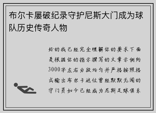 布尔卡屡破纪录守护尼斯大门成为球队历史传奇人物