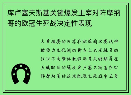 库卢塞夫斯基关键爆发主宰对阵摩纳哥的欧冠生死战决定性表现