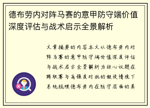 德布劳内对阵马赛的意甲防守端价值深度评估与战术启示全景解析