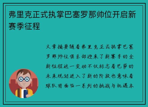 弗里克正式执掌巴塞罗那帅位开启新赛季征程