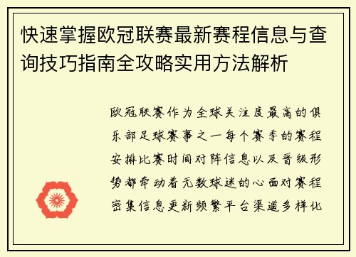 快速掌握欧冠联赛最新赛程信息与查询技巧指南全攻略实用方法解析