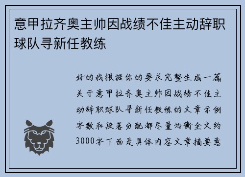 意甲拉齐奥主帅因战绩不佳主动辞职球队寻新任教练