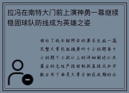 拉冯在南特大门前上演神勇一幕继续稳固球队防线成为英雄之姿