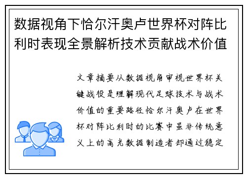 数据视角下恰尔汗奥卢世界杯对阵比利时表现全景解析技术贡献战术价值