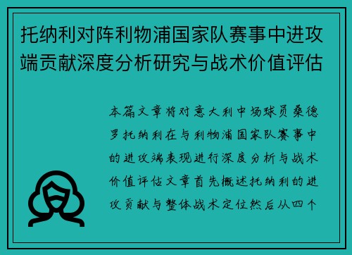 托纳利对阵利物浦国家队赛事中进攻端贡献深度分析研究与战术价值评估