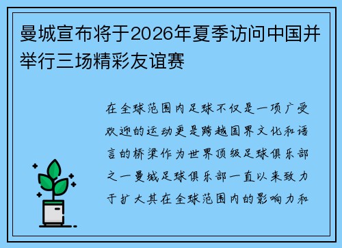 曼城宣布将于2026年夏季访问中国并举行三场精彩友谊赛