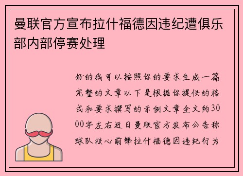 曼联官方宣布拉什福德因违纪遭俱乐部内部停赛处理