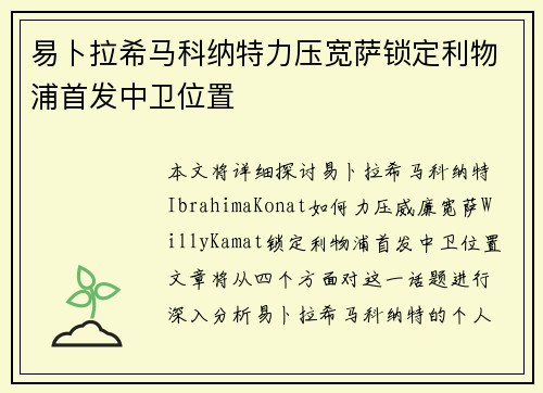 易卜拉希马科纳特力压宽萨锁定利物浦首发中卫位置