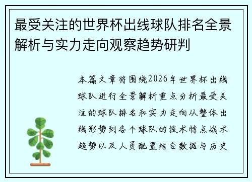 最受关注的世界杯出线球队排名全景解析与实力走向观察趋势研判