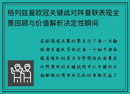 格列兹曼欧冠关键战对阵曼联表现全景回顾与价值解析决定性瞬间