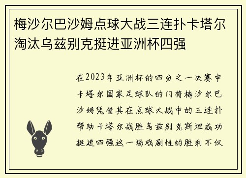 梅沙尔巴沙姆点球大战三连扑卡塔尔淘汰乌兹别克挺进亚洲杯四强