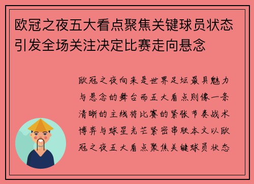 欧冠之夜五大看点聚焦关键球员状态引发全场关注决定比赛走向悬念