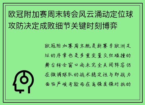 欧冠附加赛周末转会风云涌动定位球攻防决定成败细节关键时刻博弈