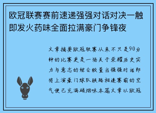 欧冠联赛赛前速递强强对话对决一触即发火药味全面拉满豪门争锋夜