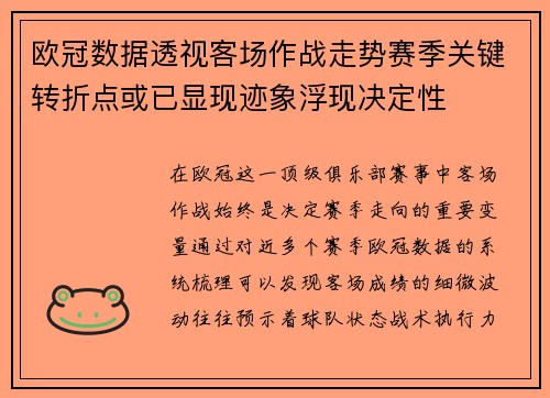 欧冠数据透视客场作战走势赛季关键转折点或已显现迹象浮现决定性