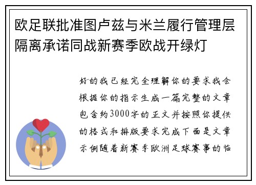 欧足联批准图卢兹与米兰履行管理层隔离承诺同战新赛季欧战开绿灯