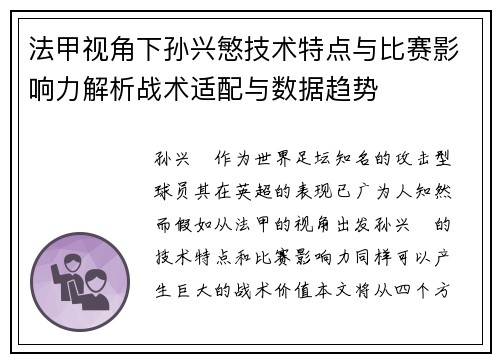 法甲视角下孙兴慜技术特点与比赛影响力解析战术适配与数据趋势