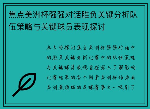 焦点美洲杯强强对话胜负关键分析队伍策略与关键球员表现探讨