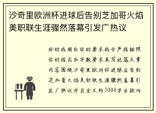 沙奇里欧洲杯进球后告别芝加哥火焰美职联生涯骤然落幕引发广热议