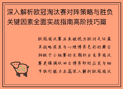 深入解析欧冠淘汰赛对阵策略与胜负关键因素全面实战指南高阶技巧篇